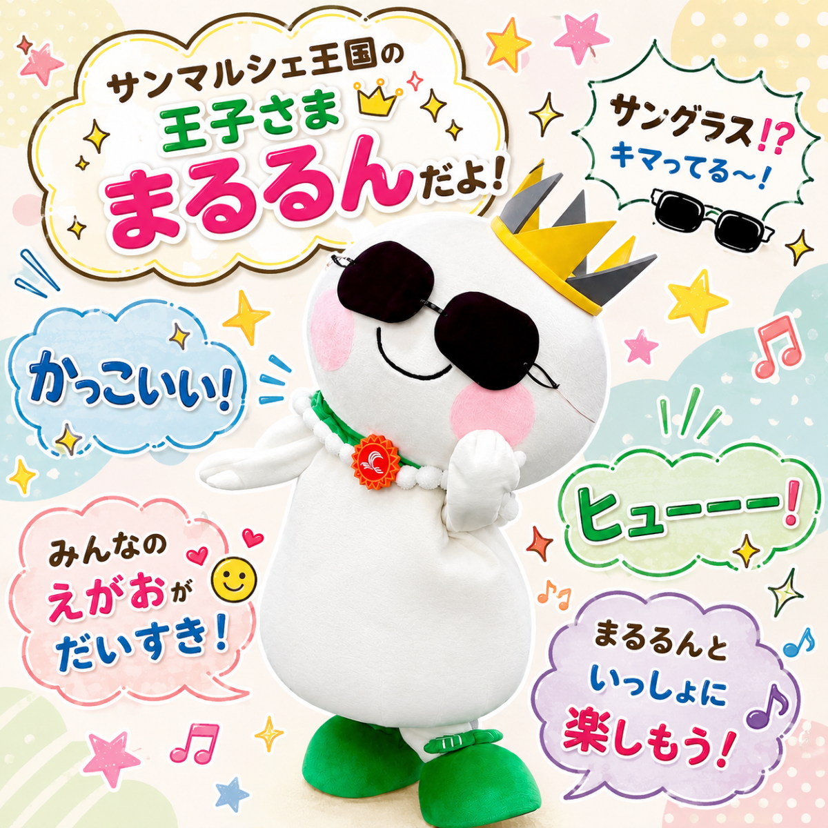 まるるんの詳細情報 | ゆるナビ